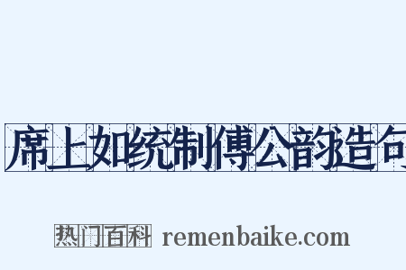 席上如统制傅公韵造句是什么意思的图片